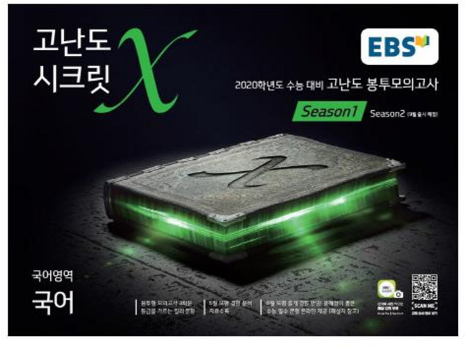 2020 EBS 고등 시크릿X 봉투모의고사 시즌1, 한국교육방송공사, 국어영역