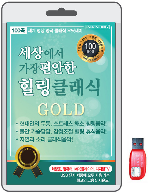 세상에서 가장 편안한 힐링 클래식 USB, 1USB