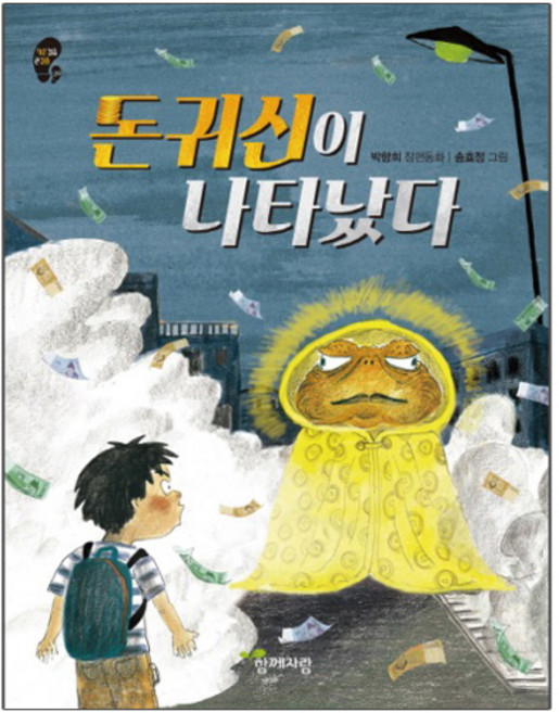 돈귀신이 나타났다:, 함께자람(교학사)