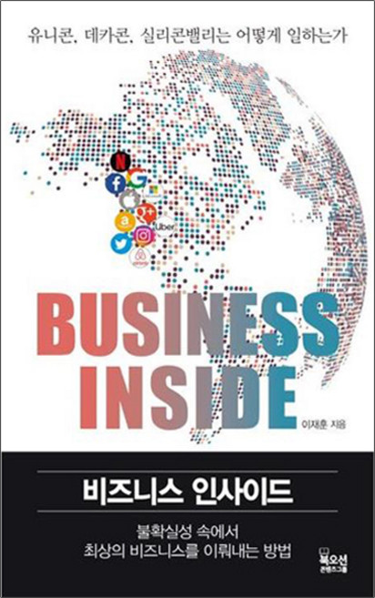 비즈니스 인사이드 유니콘 데카콘 실리콘밸리는 어떻게 일하는가, 북오션, 이재훈 (지은이)