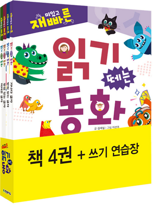 재미있고 빠른 읽기 떼는 동화 세트 전4권, 한빛에듀