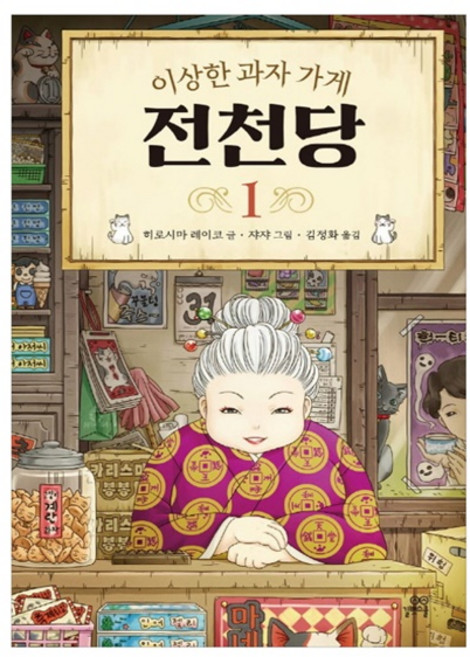 이상한 과자 가게 전천당 1, 1권, 길벗스쿨, 8017757197