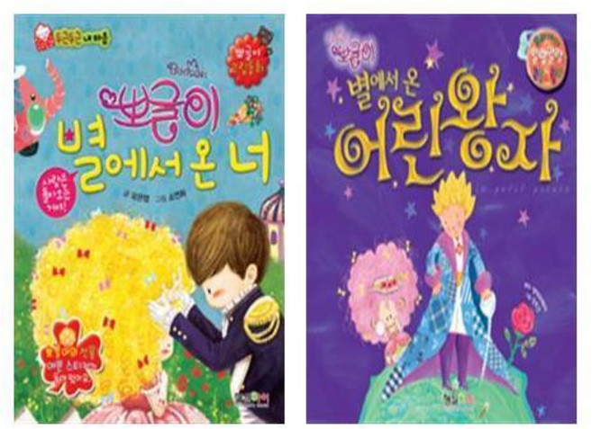 Hyungseul I 童話 毛絨絨來自星星的你 + 毛絨絨來自星星的小王子 全2冊
