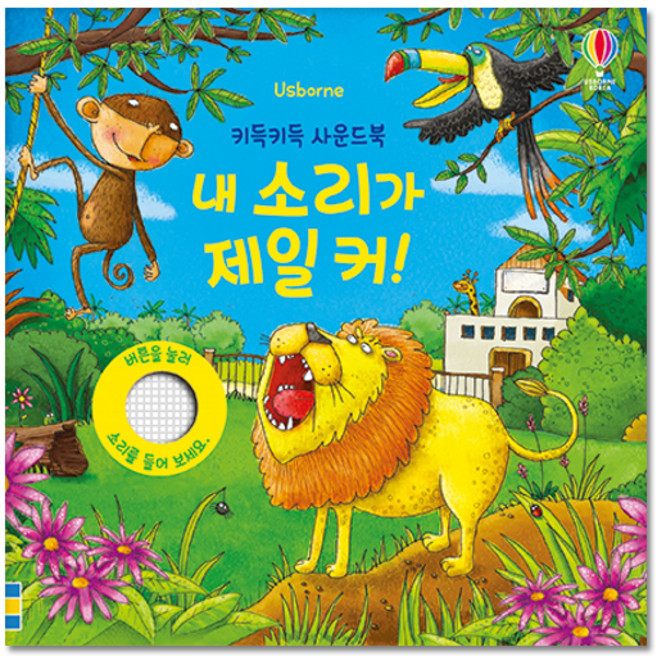 키득키득 사운드북 내 소리가 제일 커, 어스본코리아, 상세 설명 참조