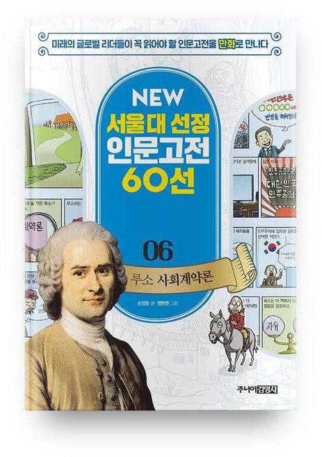 루소 사회계약론 개정판 NEW 서울대 선정 인문고전 60선 06, 주니어김영사, 상세내용 참조