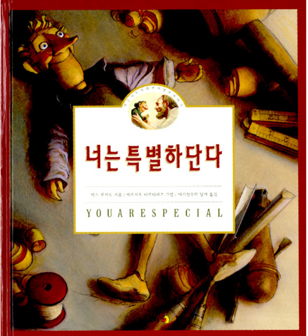 너는 특별하단다 1: 작은나무사람 펀치넬로 이야기 양장, 고슴도치, 1