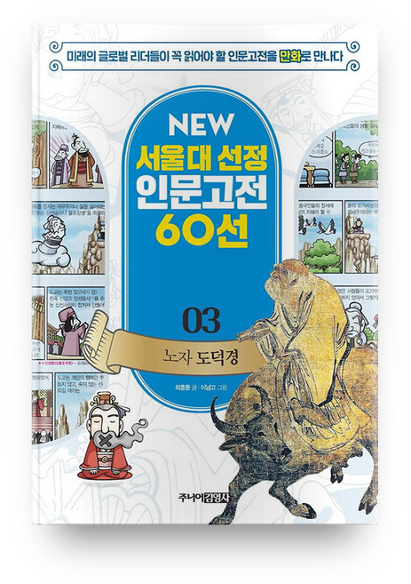 노자 도덕경 개정판 NEW 서울대 선정 인문고전 60선 03, 주니어김영사, 상세내용 참조