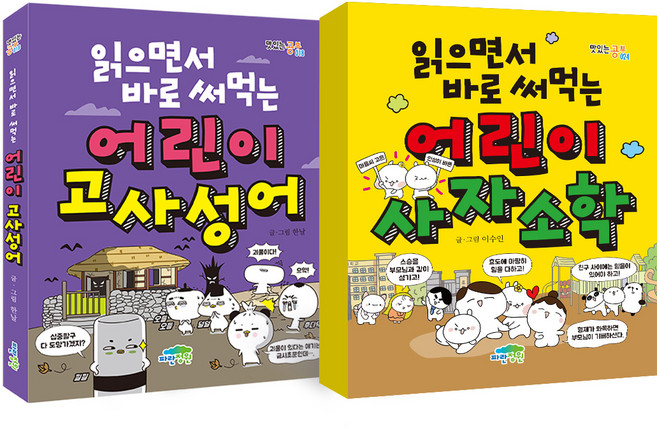 읽으면서 바로 써먹는 어린이 고사성어 + 어린이 사자소학, 파란정원