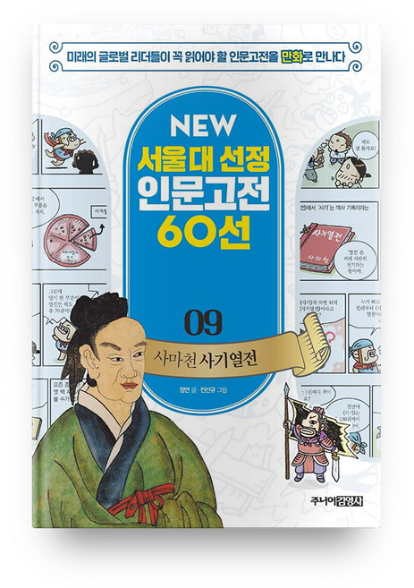 사마천 사기열전 개정판 NEW 서울대 선정 인문고전 60선 09, 주니어김영사, 상세내용 참조