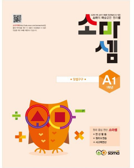 소마셈: 덧셈구구, 수학, A1 : 1학년