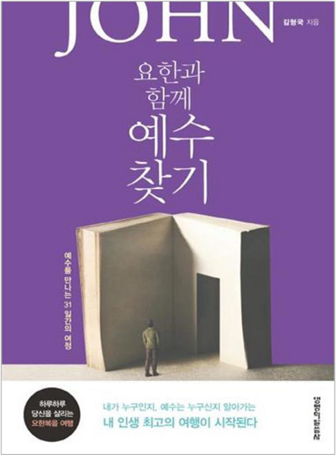 요한과 함께 예수 찾기:예수를 만나는 31일간의 여정, 생명의말씀사