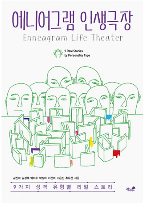 애니어그램 인생극장, 책과나무, 추유선