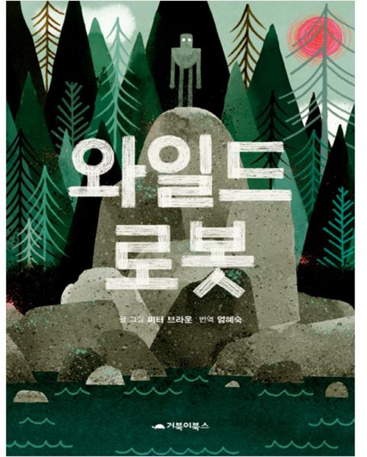 와일드 로봇, 거북이북스, 피터 브라운, 상세내용 참조