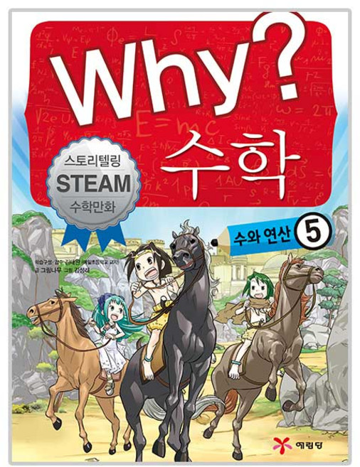 why시리즈 수학 수와연산 5, 예림당