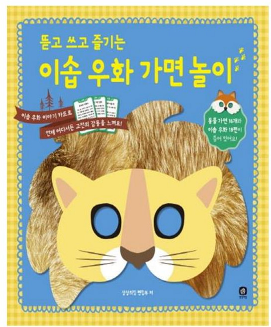 뜯고 쓰고 즐기는 이솝 우화 가면 놀이, 상상의집, 상세 설명 참조