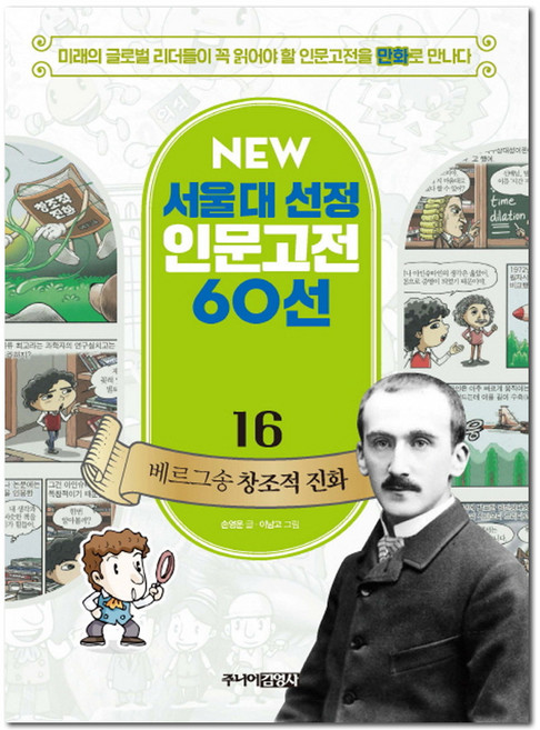 뉴 서울대 선정 인문고전16 베르그송 창조적 진화, 주니어김영사