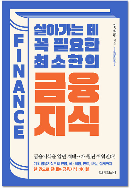 살아가는 데 꼭 필요한 최소한의 금융지식, 원앤원북스