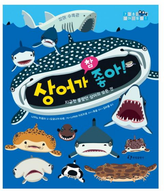 상어가 참 좋아!, 한림출판사, 상세내용 참조
