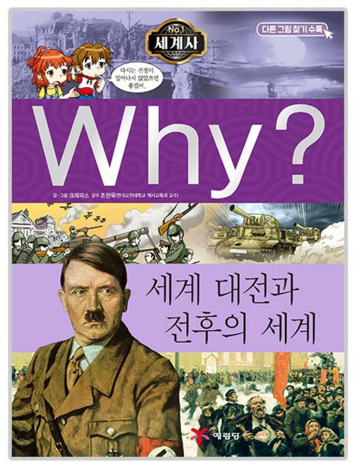 why시리즈 세계사 11 세계 대전과 전후의 세계, 예림당