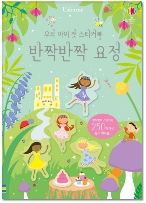 우리아이 첫 스티커북: 반짝반짝 요정:스티커 250개 이상 포함, 어스본코리아