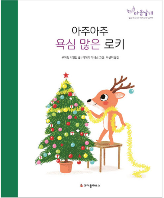 아주아주 욕심 많은 로키, 크레용하우스