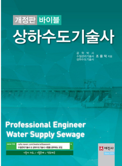 바이블상하수도기술사, 세진사