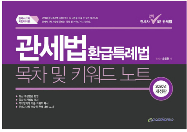 Epasskorea 2020 Oh! 關稅法 退稅特例法 目錄及關鍵字筆記