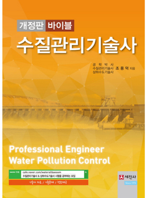 바이블수질관리기술사, 세진사