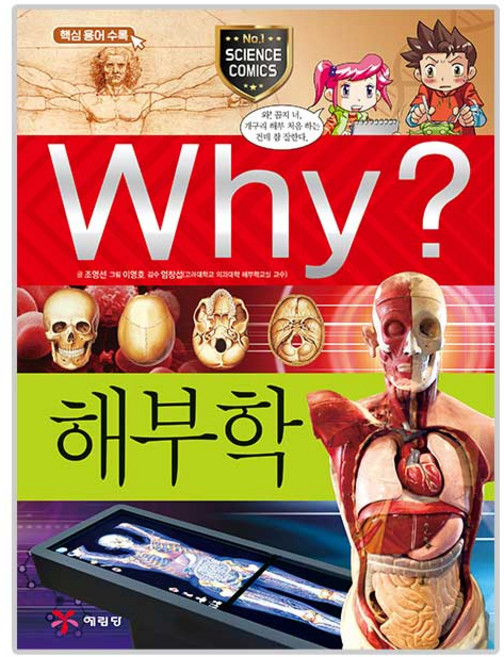 Why? 해부학, 과학 55, 예림당, 조영선