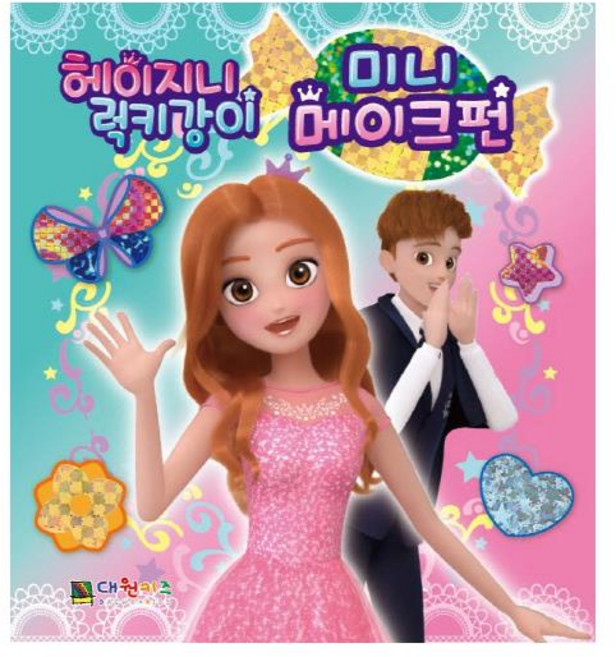 헤이지니 & 럭키강이 미니 메이크펀, 대원키즈
