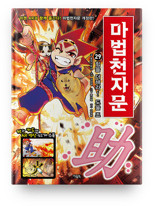 마법천자문, 29권, 아울북, 올댓스토리