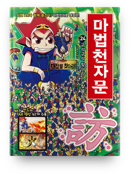 마법천자문, 24권, 아울북, 올댓스토리