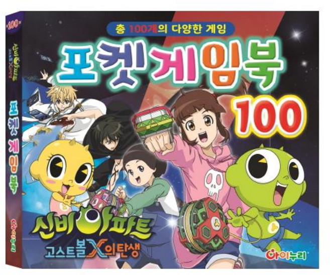 신비아파트 고스트볼 X의 탄생 포켓 게임북 100:, 아이누리