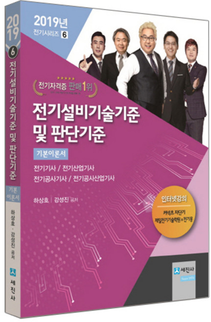 2019 전기설비기술기준 및 판단기준 기본이론서, 세진사