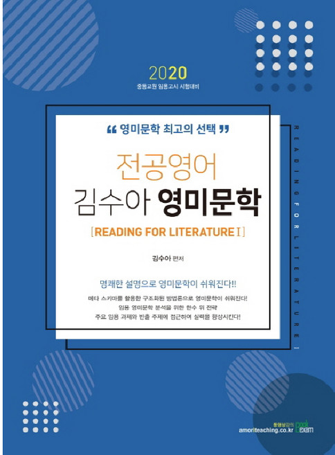 전공영어 김수아 영미문학 1(2020):중등교원 임용고시 시험대비, 북이그잼