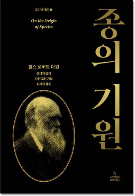 2위 - 종의 기원 : 드디어 다윈 1, 찰스 로버트 다윈, 사이언스북스