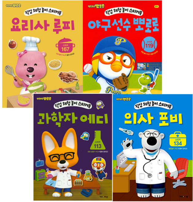야구선수 뽀로로 + 요리사 루피 + 과학자 에디 + 의사 포비 세트, 키즈아이콘