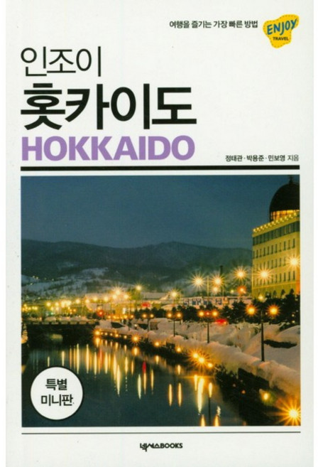 인조이 홋카이도(미니북)(2019):여행을 즐기는 가장 빠른 방법, 정태관, 박용준, 민보영, 넥서스BOOKS