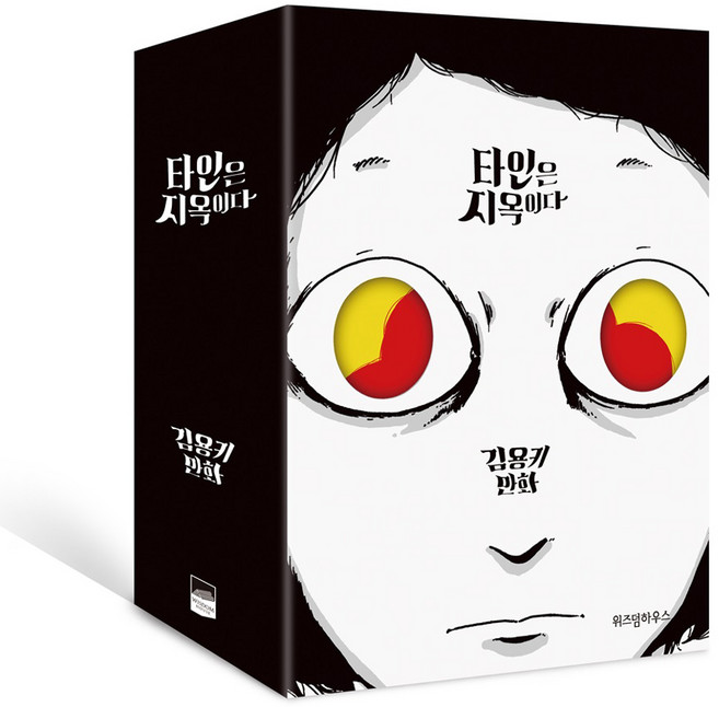 타인은 지옥이다 세트 전 3권, 위즈덤하우스