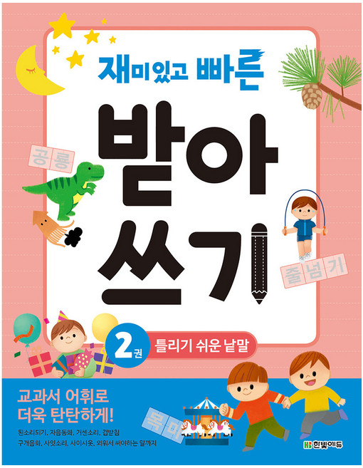 재미있고 빠른 받아쓰기 2 틀리기 쉬운 낱말, 한빛에듀, 재미있고 빠른 받아쓰기 2: 틀리기 쉬운 낱말, 상세내용 참조