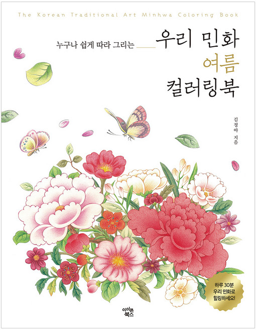 우리 민화 여름 컬러링북, 김정아, 아이콘북스