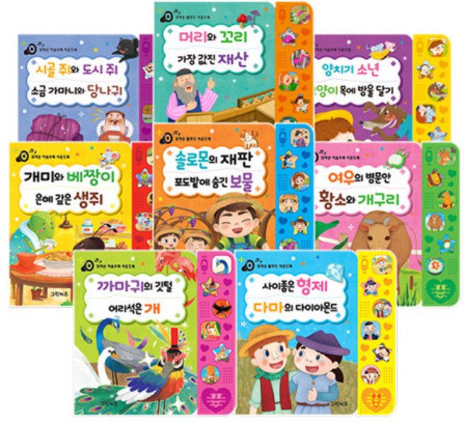 꼬마손 이솝우화 탈무드 사운드북 이솝 5권 + 탈무드 3권 전8권, 그린키즈