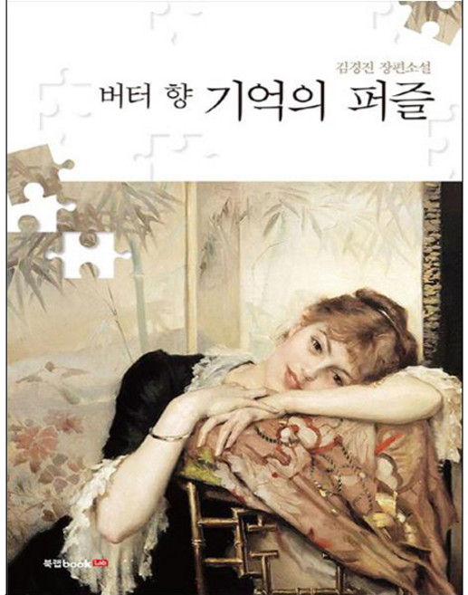 버터 향 기억의 퍼즐:김경진 장편소설, 북랩, 김경진