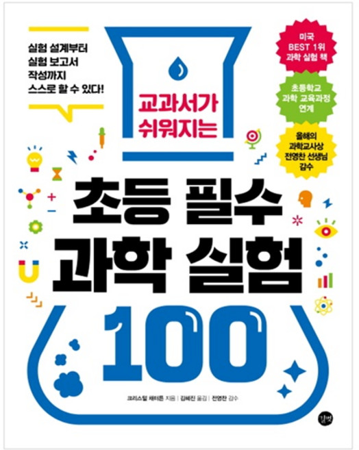 초등 필수 과학 실험 100, 길벗