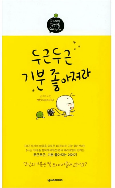 두근두근 기분 좋아져라:페리테일의 감성 카툰, 넥서스BOOKS - 쿠팡