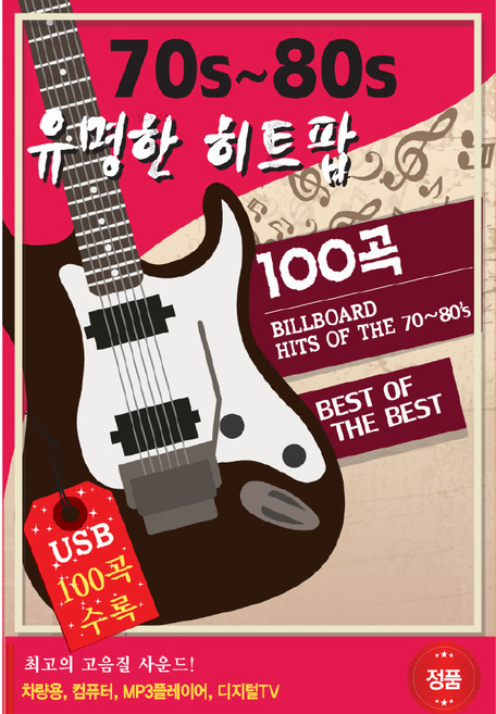 70S~80S 유명한 히트팝, 1USB