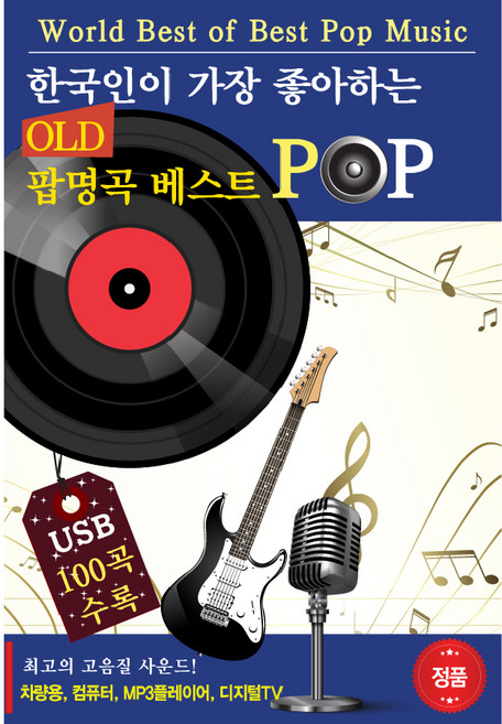 OLD 팝명곡 베스트, 1USB