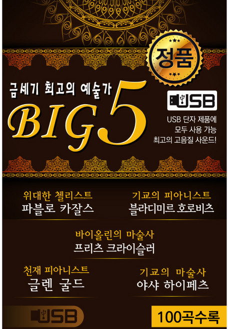 BIG5 금세기 최고의 예술가, 1USB