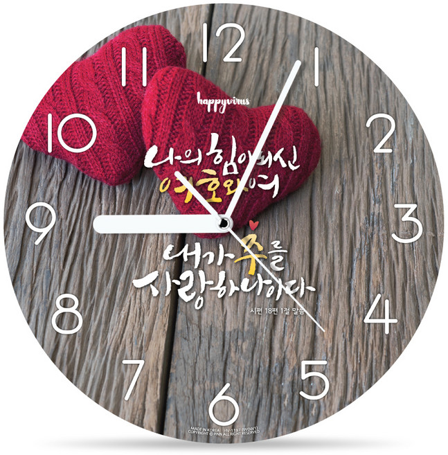 HAPPYVIRUS 인테리어 거실 무소음 벽시계, 1197나의힘