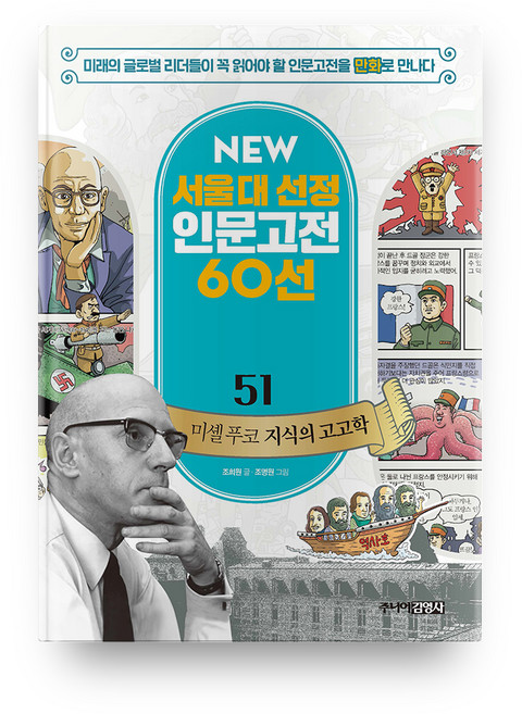 뉴 서울대 선정 인문고전 51 미셸 푸코 지식의 고고학, 주니어김영사, 상세내용 참조